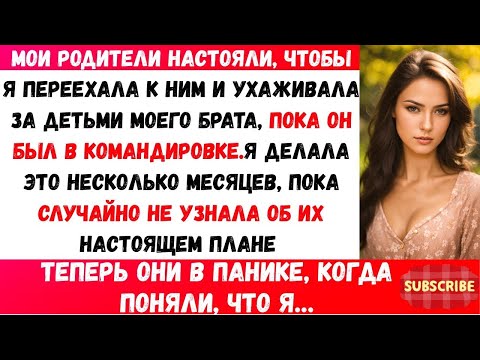 Видео: Мои родители заставили меня заботиться о детях моего брата, пока он был в командировке, пока я не