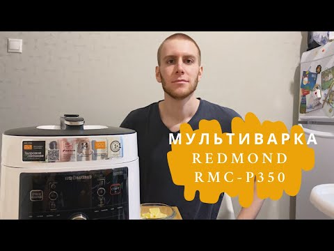 Видео: ОБЗОР МУЛЬТИВАРКИ REDMOND RMC-P350 | ГОТОВИМ РАГУ