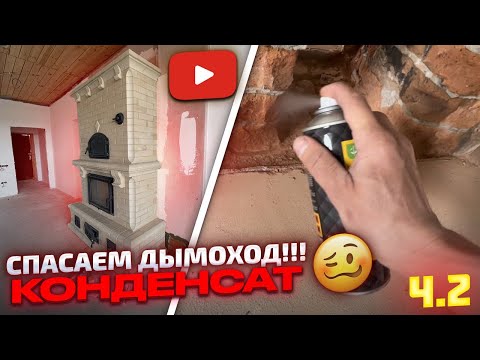 Видео: 473. Спасаем дымоход, от конденсата. ЗАПАХ!!! Беларусь. Пинск.