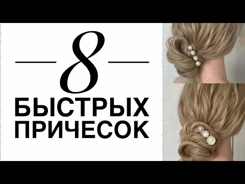 Видео: 8 быстрых причесок на основе пляжной волны.