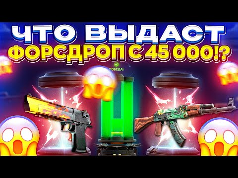 Видео: 45 000 на ФОРСДРОП спустя ПОЧТИ МЕСЯЦ ПЕРЕРЫВА! Forcedrop на ВЫДАЧЕ!?