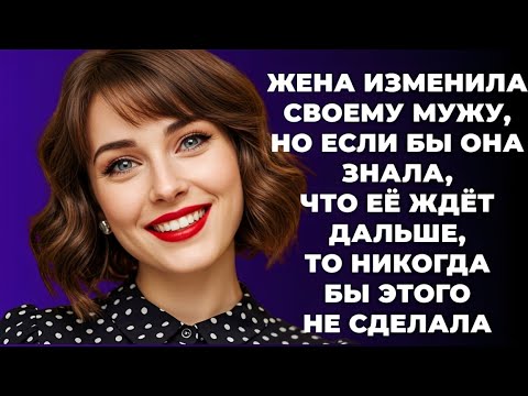 Видео: Жена просто хотела тайну, но итог шокировал даже её!