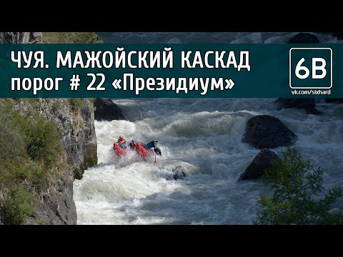 Видео: Чуя, Мажойский каскад, порог №22 "Президиум" | Rafting the rapids №22 "Prezidium" of Mazhoy gorge