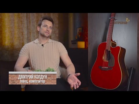 Видео: Дом моей мечты. Певец и композитор Дмитрий Колдун