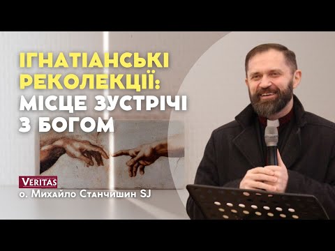 Видео: Ігнатіанські реколекції: місце зустрічі з Богом. Інтервʼю: О. Михайло Станчишин SJ, реколекціоніст