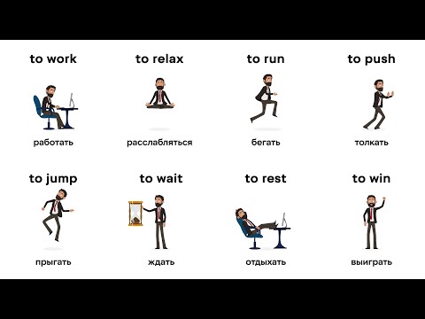 Видео: Базовые английские глаголы с ПРИМЕРАМИ. Английский для Начинающих