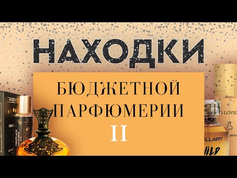 Видео: НАХОДКИ БЮДЖЕТНОЙ ПАРФЮМЕРИИ II: аналоги и похожести, достойные внимания