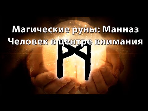Видео: Руна Манназ. Человек в центре внимания.