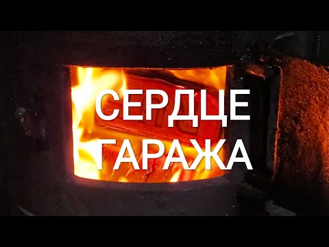 Видео: ПЕЧЬ ПОВ 57 БУРЖУЙКА В ГАРАЖЕ ПЕЧКА ДЫМОХОД УСТАНОВКА