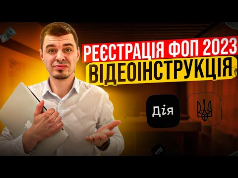 Видео: Реєстрація ФОП онлайн в Дія 2023 🟢 Покрокова інструкція, ЕЦП та кведи