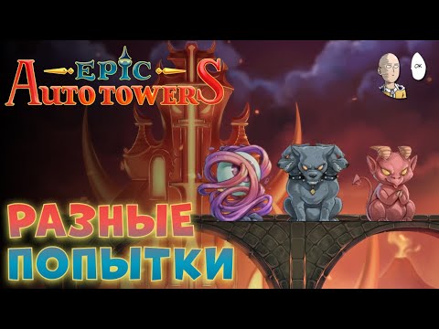 Видео: Попытки закрыть демонобашню! | Epic Auto Towers #7