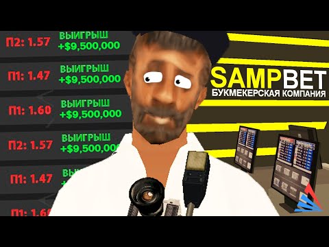 Видео: КУПИЛ ПРОГНОЗЫ НА SAMPBET У ЮТУБЕРА в GTA SAMP