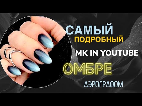 Видео: Градиент аэрографом на ногтях.💅 Подробный МК со всеми секретами 😊 | Уроки аэрографии на ногтях