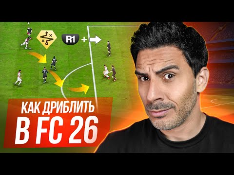 Видео: СЕКРЕТЫ ДРИБЛИНГА В EA FC 26 I ТОП 5 МЕХАНИК