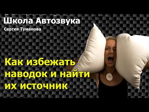 Видео: Как найти источник наводок