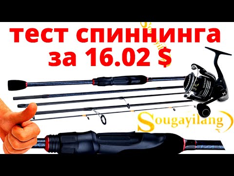 Видео: Тест Travel спиннинга с Али экспресс Sougayilang - 5 секций, 16.02 $ в реальных условиях.