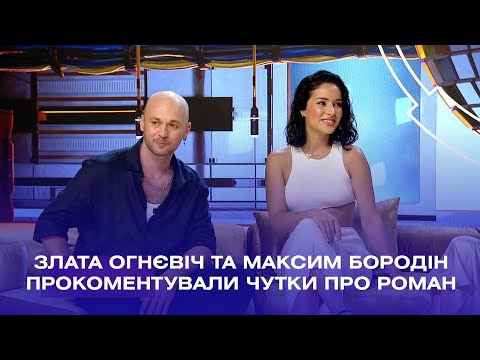 Видео: Злата Огнєвіч та Максим Бородін прокоментували чутки про роман