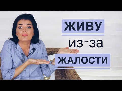 Видео: ЖИВУ С НИМ ИЗ ЖАЛОСТИ / ЖАЛОСТЬ К МУЖЧИНЕ
