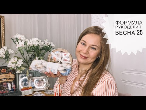 Видео: Формула Рукоделия Весна’25