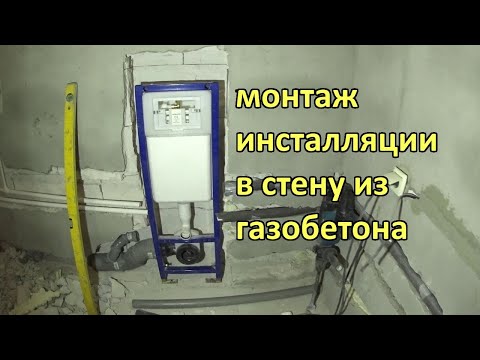 Видео: Как вмонтировать инсталляцию IDEAL STANDARD  в стену. экономим пространство в санузле.