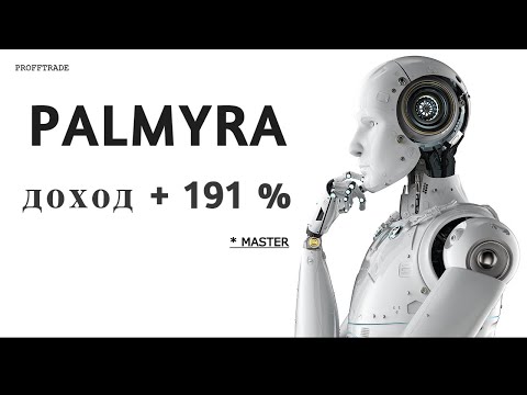 Видео: PALMYRA. Стабильный торговый робот. Доход за октябрь. Ответы на вопросы.