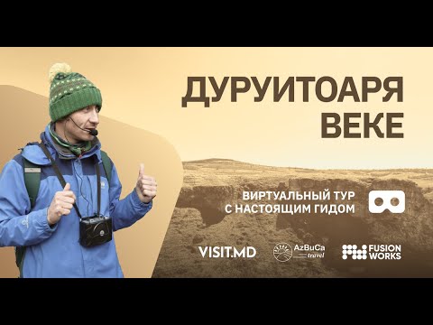 Видео: Виртуальная экскурсия с гидом: Дуруитоаря Веке