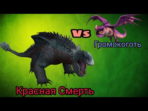 Видео: Турнир Драконов, бой номер 172, Красная Смерть vs Громокоготь! Читать описание!