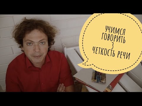 Видео: Учимся говорить. Четкость речи (часть 3)