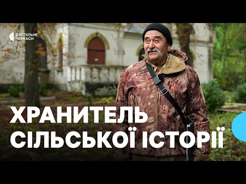 Видео: На Черкащині зберігся маєток, де барони приймали гостей