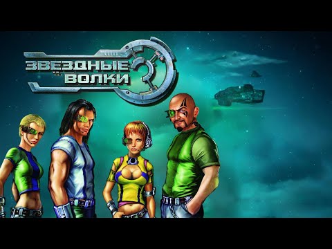 Видео: Гуманитарная помощь ч.1 | Звездные волки 1 + "Наследие империи" #7