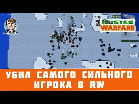 Видео: Rusted Warfare | УБИЛ САМОГО СИЛЬНОГО ИГРОКА В RW