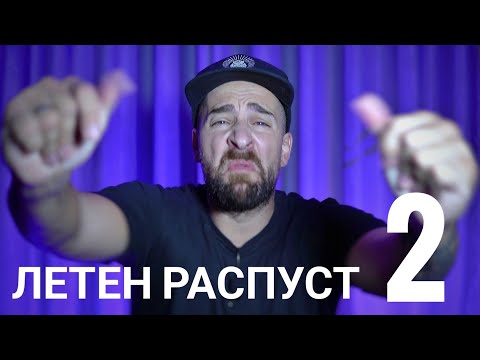 Видео: Кој те праша?! - Летен распуст 2