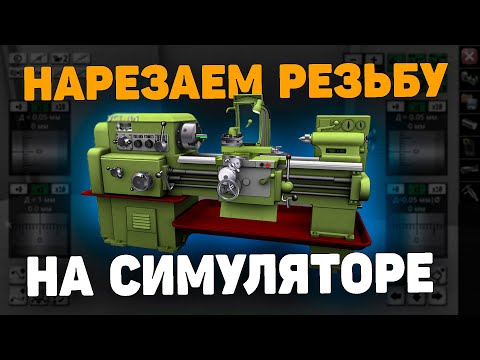 Видео: Нарезаем резьбу на СИМУЛЯТОРЕ ТОКАРНОГО СТАНКА 1К62