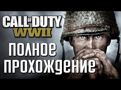 Видео: Прохождение Call of Duty: WW2 (World War 2) — ПОЛНОЕ ПРОХОЖДЕНИЕ ИГРЫ