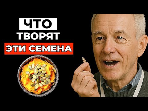 Видео: Я Ел ЭТО Полгода – и вот что произошло, полезные семена для Пожилых