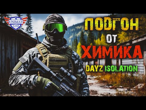 Видео: ПОДГОН ОТ ХИМИКА | DAYZ Isolation PVE 2 | #2
