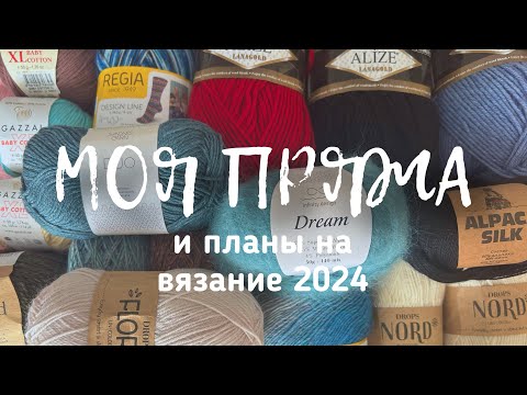 Видео: Мои пряжные запасы и планируемые проекты на 2024 год | 1/2024