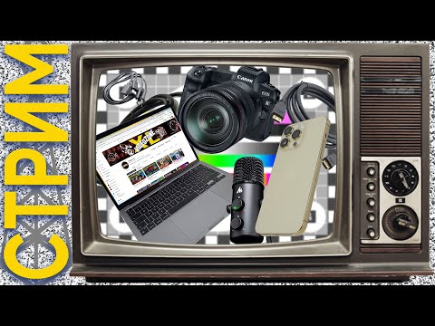 Видео: Стрим. Как стримить на YouTube? Как делать и на чём?