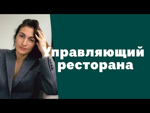 Видео: Управляющий ресторана. Как управлять рестораном профессионально|Ресторанный бизнес| Амина Фатуллаева