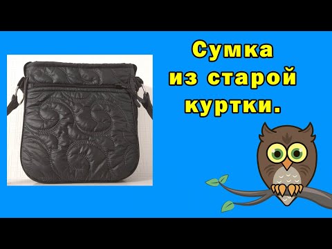 Видео: Сумка из старой куртки.