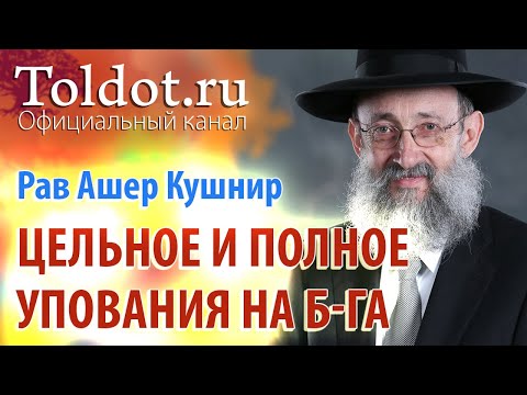 Видео: Рав Ашер Кушнир. Прояснение сути цельного и полного упования на Б-га. Обязанности сердец 66