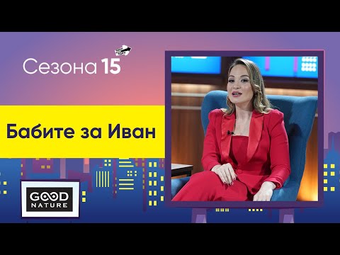 Видео: Бабите за Иван