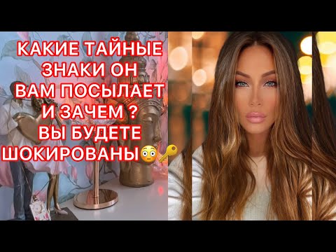 Видео: 🛸КАКИЕ ТАЙНЫЕ ЗНАКИ ОН ВАМ ПОСЫЛАЕТ И ЗАЧЕМ? ВЫ БУДЕТЕ ШОКИРОВАНЫ!