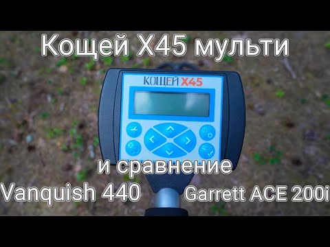 Видео: Кощей Х45 мультичастотный - тест глубины, сравнение с Minelab Vanquish 440 и Garrett ACE 200i