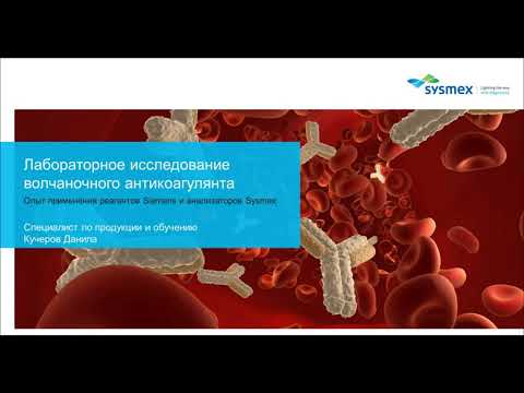 Видео: Волчаночный антикоагулянт. Лабораторный подход в постановке диагноза