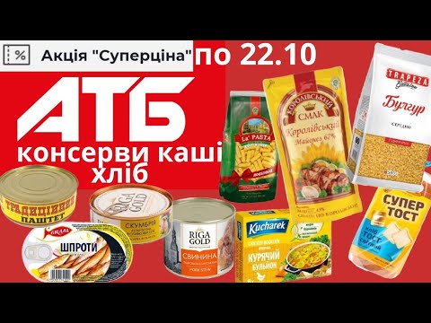 Видео: КОНСЕРВИ ХЛІБ КАШІ МАКАРОНИ МАЙОНЕЗ акція СУПЕРЦІНА АТБ по 22.10 знижки акції