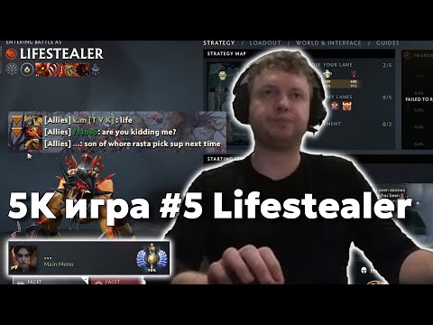 Видео: Папич на Lifestealer | 5k игра #5 | Дота за деньги