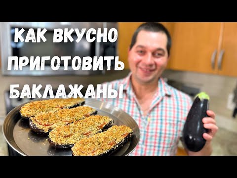 Видео: Шикарный Рецепт из Баклажанов! Эти Баклажаны Вас Покорят, не пожалеете! Запеченные баклажаны с сыром