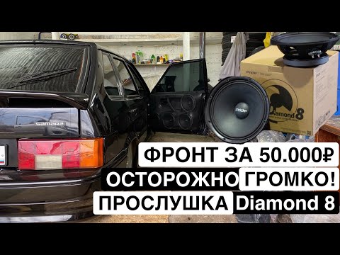 Видео: ОЧЕНЬ ГРОМКИЙ ФРОНТ на Diamond 8 в ВАЗ 2114 МИНУС УШИ!