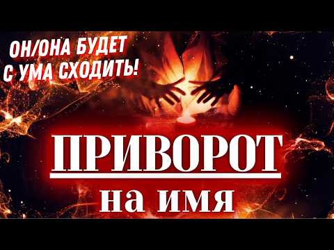 Видео: ❌НЕ ПРОСТОЙ ПРИВОРОТ💟БЫСТРЫЙ ЛЮБОВНЫЙ ПОДЧИН на ИМЯ!😍ЗАСТАВИТ ЕГО/ЕЁ ЛЮБИТЬ, ЦЕНИТЬ И ЖЕЛАТЬ ТЕБЯ‼️